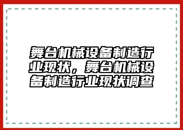 舞臺機械設(shè)備制造行業(yè)現(xiàn)狀，舞臺機械設(shè)備制造行業(yè)現(xiàn)狀調(diào)查