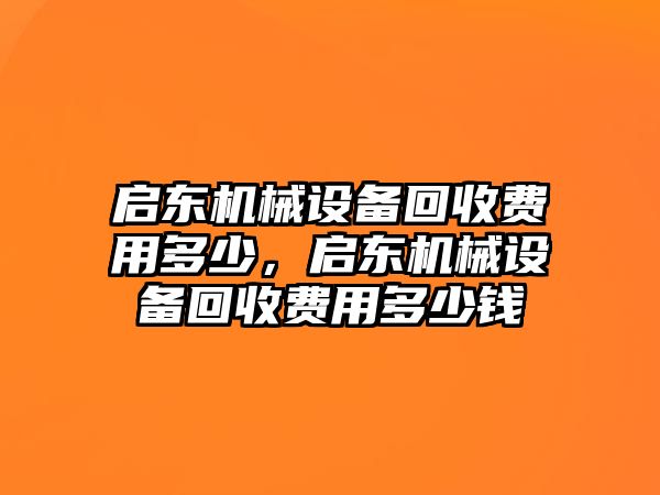 啟東機械設(shè)備回收費用多少，啟東機械設(shè)備回收費用多少錢