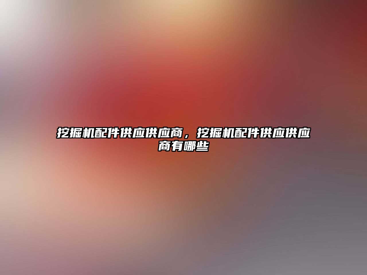 挖掘機配件供應(yīng)供應(yīng)商，挖掘機配件供應(yīng)供應(yīng)商有哪些