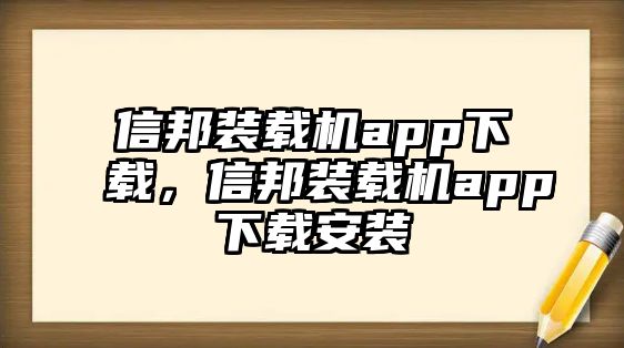 信邦裝載機app下載，信邦裝載機app下載安裝