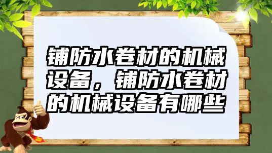 鋪防水卷材的機械設(shè)備，鋪防水卷材的機械設(shè)備有哪些