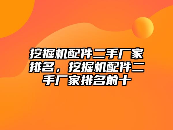 挖掘機配件二手廠家排名，挖掘機配件二手廠家排名前十