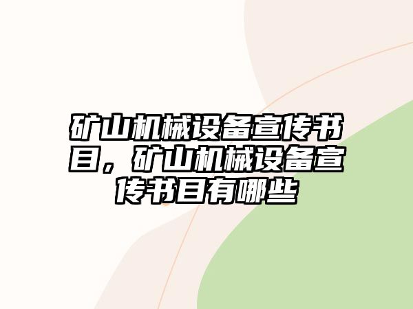 礦山機(jī)械設(shè)備宣傳書(shū)目，礦山機(jī)械設(shè)備宣傳書(shū)目有哪些