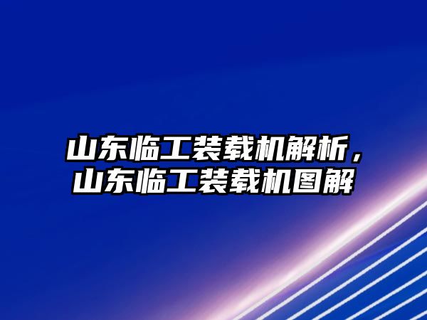 山東臨工裝載機解析，山東臨工裝載機圖解