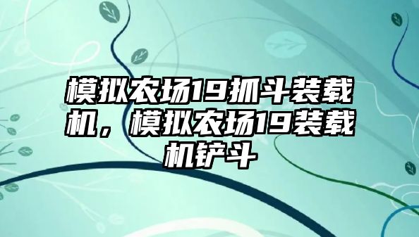 模擬農(nóng)場(chǎng)19抓斗裝載機(jī)，模擬農(nóng)場(chǎng)19裝載機(jī)鏟斗