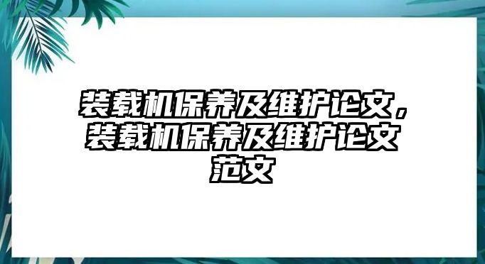 裝載機保養(yǎng)及維護論文，裝載機保養(yǎng)及維護論文范文