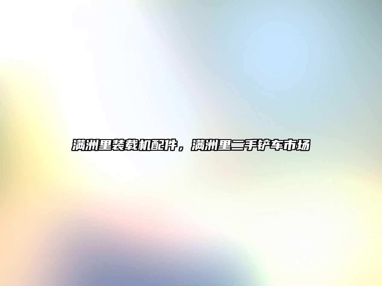 滿洲里裝載機配件，滿洲里二手鏟車市場