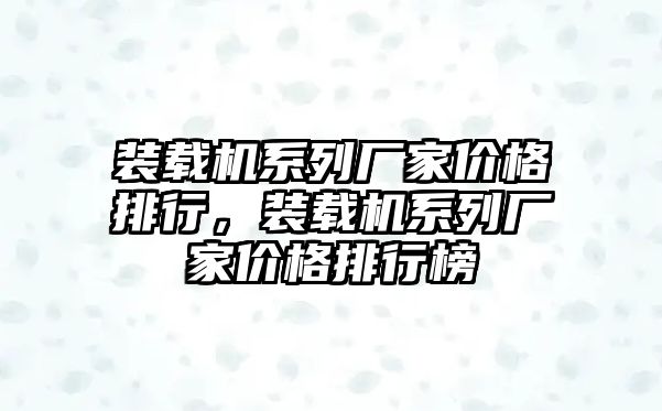 裝載機系列廠家價格排行，裝載機系列廠家價格排行榜