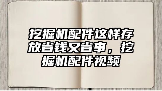 挖掘機(jī)配件這樣存放省錢又省事，挖掘機(jī)配件視頻