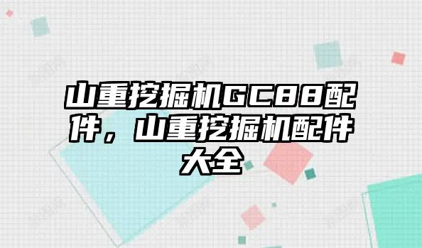 山重挖掘機GC88配件，山重挖掘機配件大全