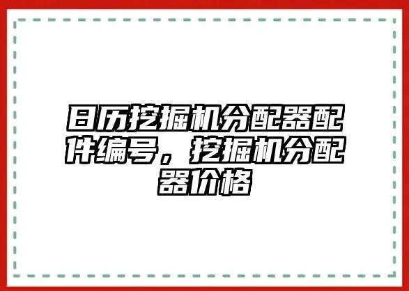 日歷挖掘機(jī)分配器配件編號(hào)，挖掘機(jī)分配器價(jià)格