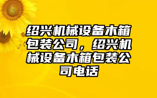 紹興機械設備木箱包裝公司，紹興機械設備木箱包裝公司電話