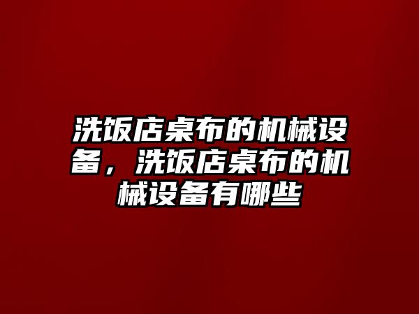 洗飯店桌布的機(jī)械設(shè)備，洗飯店桌布的機(jī)械設(shè)備有哪些