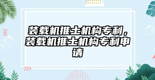 裝載機(jī)推土機(jī)構(gòu)專利，裝載機(jī)推土機(jī)構(gòu)專利申請