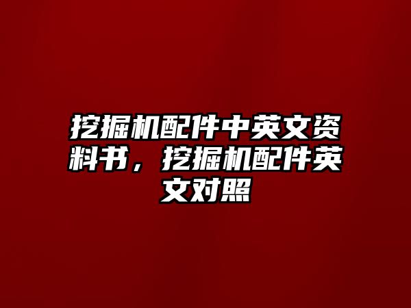 挖掘機配件中英文資料書，挖掘機配件英文對照