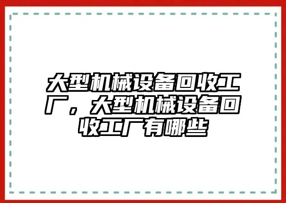 大型機(jī)械設(shè)備回收工廠，大型機(jī)械設(shè)備回收工廠有哪些