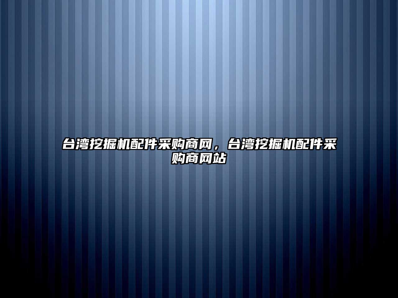 臺灣挖掘機配件采購商網(wǎng)，臺灣挖掘機配件采購商網(wǎng)站