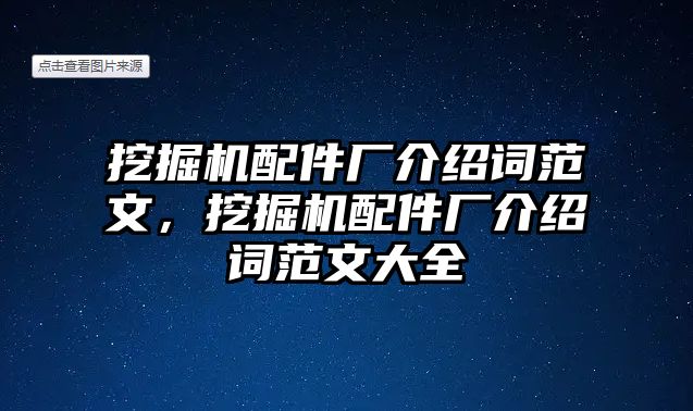 挖掘機(jī)配件廠介紹詞范文，挖掘機(jī)配件廠介紹詞范文大全