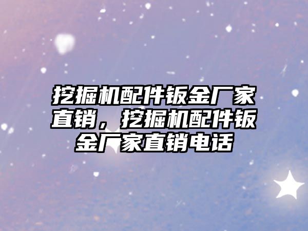 挖掘機配件鈑金廠家直銷，挖掘機配件鈑金廠家直銷電話