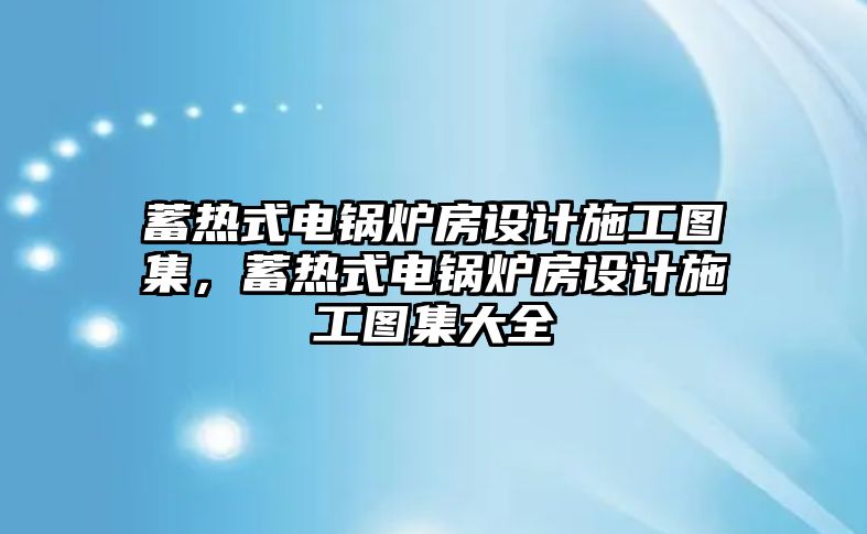 蓄熱式電鍋爐房設計施工圖集，蓄熱式電鍋爐房設計施工圖集大全