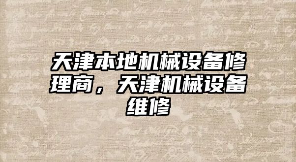 天津本地機(jī)械設(shè)備修理商，天津機(jī)械設(shè)備維修