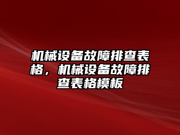 機(jī)械設(shè)備故障排查表格，機(jī)械設(shè)備故障排查表格模板