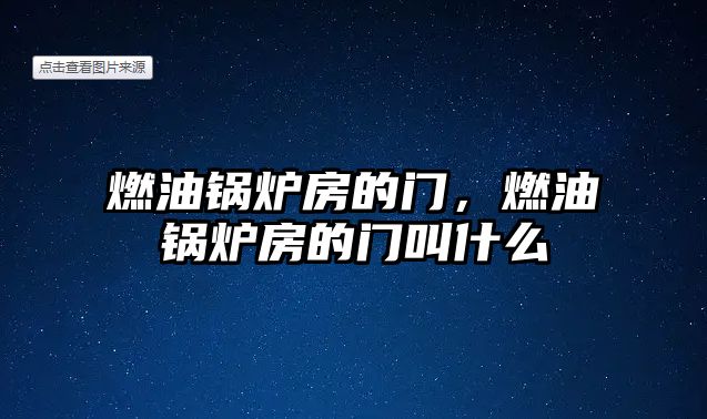 燃油鍋爐房的門，燃油鍋爐房的門叫什么