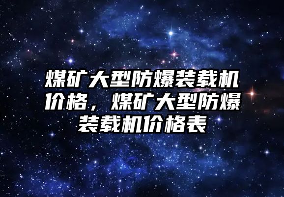 煤礦大型防爆裝載機價格，煤礦大型防爆裝載機價格表