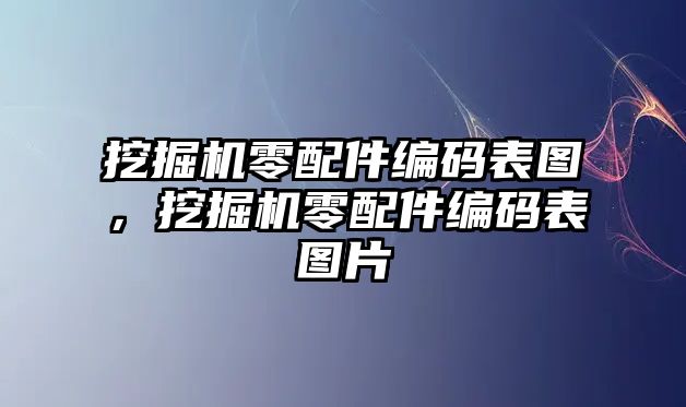 挖掘機零配件編碼表圖，挖掘機零配件編碼表圖片