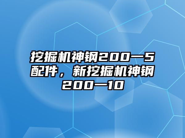 挖掘機(jī)神鋼200一5配件，新挖掘機(jī)神鋼200一10