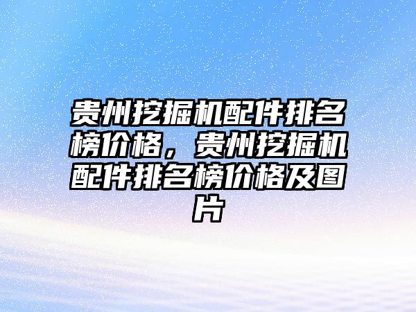 貴州挖掘機配件排名榜價格，貴州挖掘機配件排名榜價格及圖片