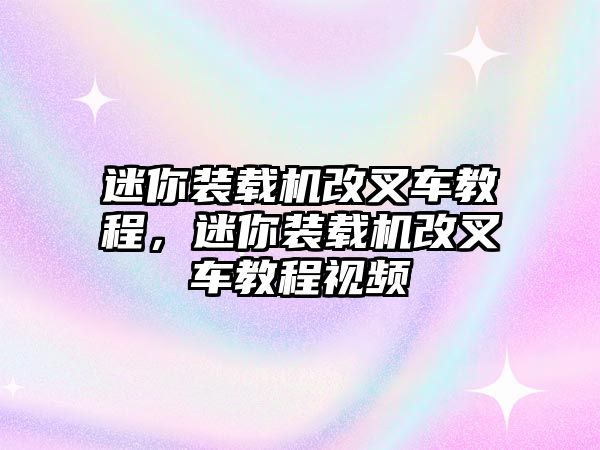 迷你裝載機改叉車教程，迷你裝載機改叉車教程視頻