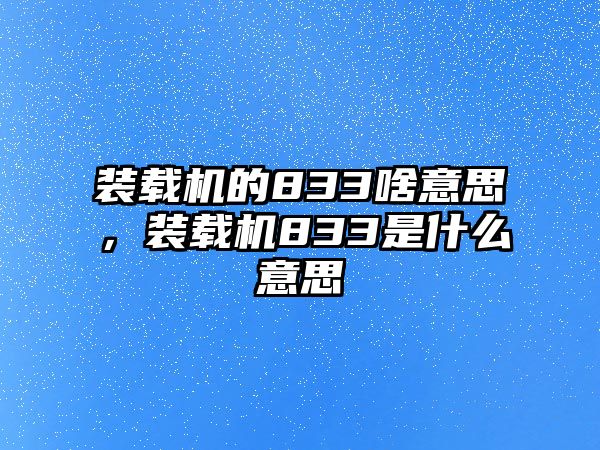 裝載機(jī)的833啥意思，裝載機(jī)833是什么意思