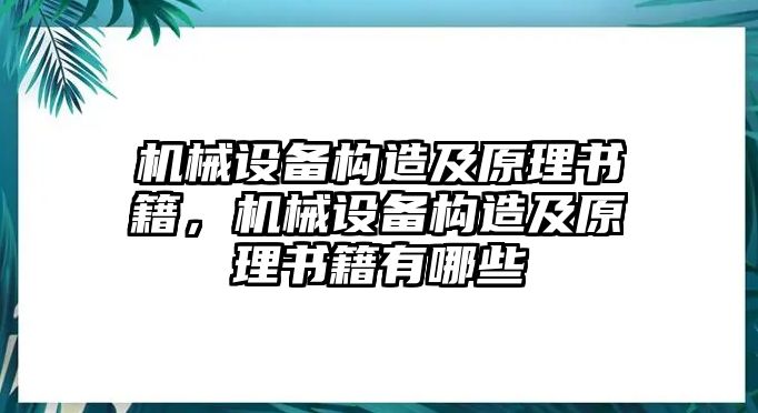 機(jī)械設(shè)備構(gòu)造及原理書籍，機(jī)械設(shè)備構(gòu)造及原理書籍有哪些