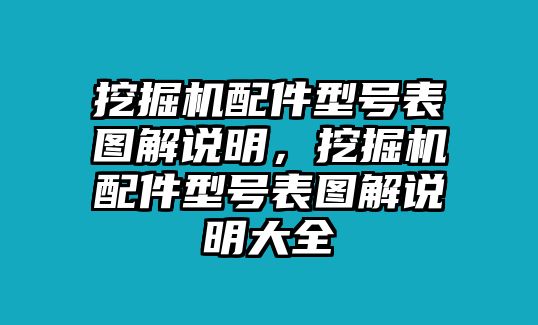 挖掘機(jī)配件型號表圖解說明，挖掘機(jī)配件型號表圖解說明大全