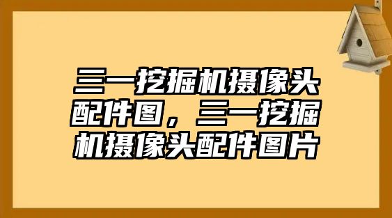 三一挖掘機(jī)攝像頭配件圖，三一挖掘機(jī)攝像頭配件圖片