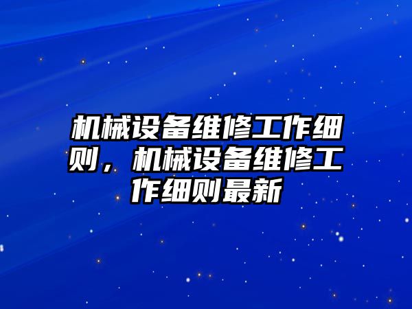 機械設備維修工作細則，機械設備維修工作細則最新