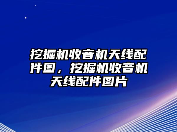 挖掘機收音機天線配件圖，挖掘機收音機天線配件圖片