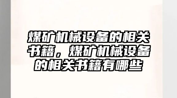 煤礦機械設備的相關書籍，煤礦機械設備的相關書籍有哪些