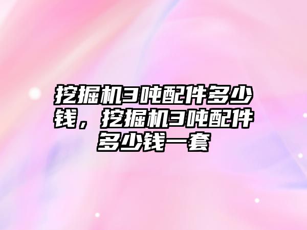 挖掘機3噸配件多少錢，挖掘機3噸配件多少錢一套