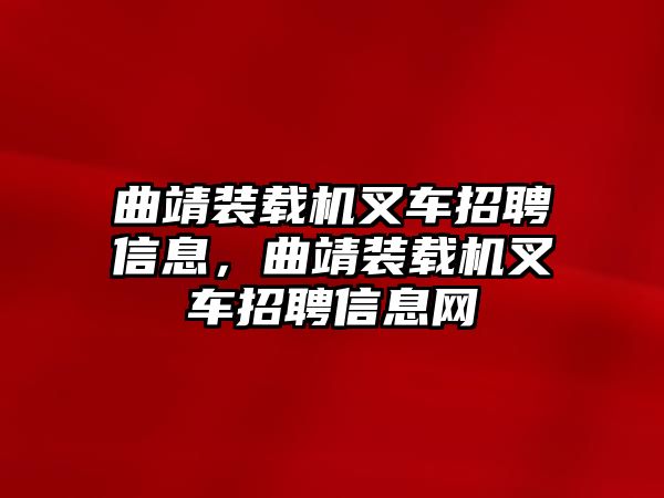 曲靖裝載機(jī)叉車招聘信息，曲靖裝載機(jī)叉車招聘信息網(wǎng)