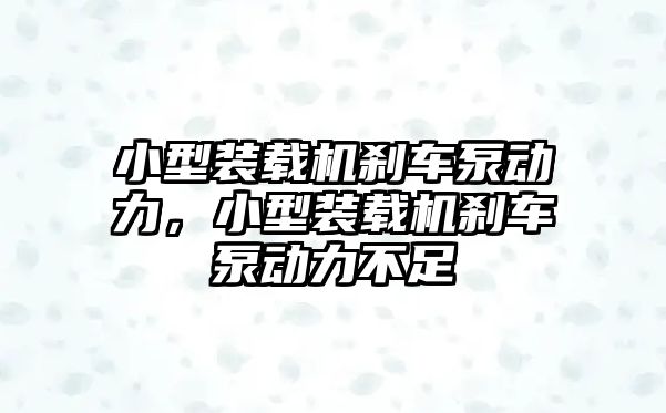 小型裝載機剎車泵動力，小型裝載機剎車泵動力不足