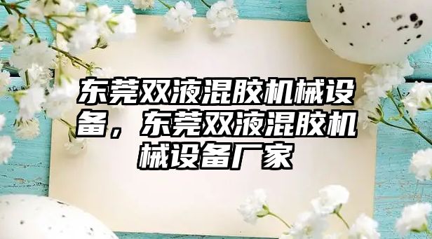 東莞雙液混膠機械設(shè)備，東莞雙液混膠機械設(shè)備廠家