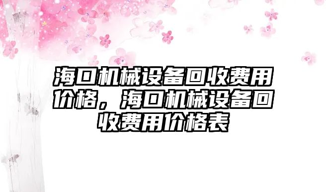 海口機(jī)械設(shè)備回收費(fèi)用價(jià)格，?？跈C(jī)械設(shè)備回收費(fèi)用價(jià)格表