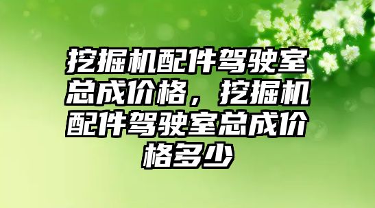 挖掘機配件駕駛室總成價格，挖掘機配件駕駛室總成價格多少