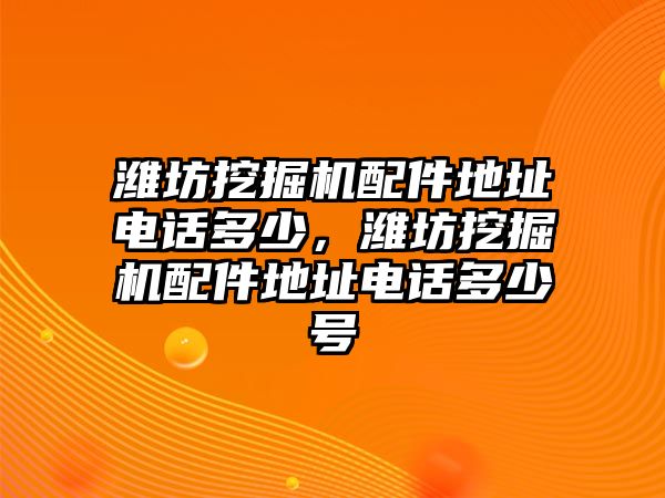 濰坊挖掘機配件地址電話多少，濰坊挖掘機配件地址電話多少號