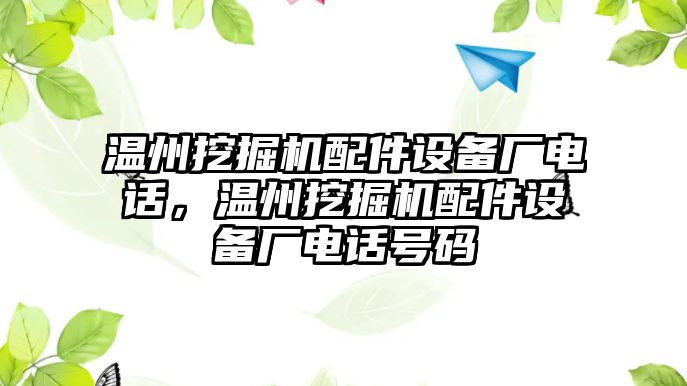 溫州挖掘機(jī)配件設(shè)備廠電話，溫州挖掘機(jī)配件設(shè)備廠電話號碼