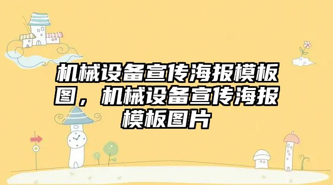 機械設備宣傳海報模板圖，機械設備宣傳海報模板圖片