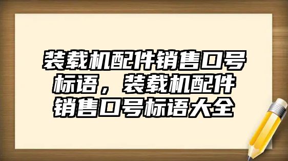 裝載機(jī)配件銷售口號標(biāo)語，裝載機(jī)配件銷售口號標(biāo)語大全