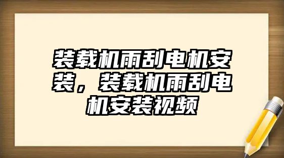 裝載機(jī)雨刮電機(jī)安裝，裝載機(jī)雨刮電機(jī)安裝視頻